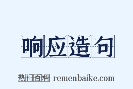 响应造句是什么意思的图片